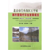 

北京市门头沟区王平镇都市型现代农业发展规划2007-2020年