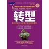 

转型：新时代的企业经营之道与成功案例