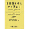 

中国国际私法与比较法年刊：2009年（第12卷）
