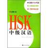 

HSK中级汉语