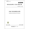 

330kV变电站通用设计规范（Q/GDW 341-2009）