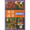 

观赏蔬菜原色图说