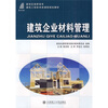 

新世纪高职高专建筑工程技术类课程规划教材建筑企业材料管理