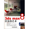 

3ds max8渲染的艺术（附光盘）