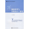 

制度转型与传统农区工业化