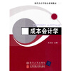 

现代会计学精品系列教材：成本会计学