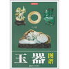 

玉器图谱