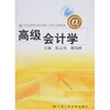 

高级会计学/21世纪远程教育精品教材·经济与管理系列