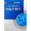 

生物科学主干课“6+X”简明教程系列：细胞生物学