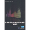 

国外经典教材·计算机科学与技术：计算机导论与JavaScript编程（第3版）