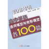 

高中英语选词填空与完形填空各100篇