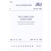 

预应力混凝土结构抗震设计规程（JGJ140-2004）