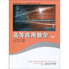 

高等应用数学（下册）/21世纪高职高专系列规划教材