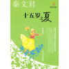

中国当代儿童文学名家丛书 秦文君-十五岁之夏（美绘版）