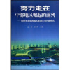 

努力走在中部地区崛起的前列郑州市实现跨越式发展系列问题研究