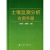 

土壤监测分析实用手册