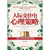 

人际交往中心理策略