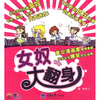 

女奴大翻身