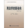 

刑法学的新动向（2007年卷）