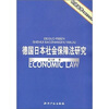 

德国日本社会保障法研究