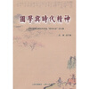 

国学与时代精神：2009年度全国社科系统“哲学大会”论文集