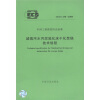 

中国工程建设协会标准（CECS250：2008）：城镇污水污泥流化床干化焚烧技术规程