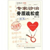 

挂号费丛书：专家诊治骨质疏松症（升级版）