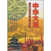 

中华大观