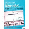 

跨越新HSK（6级）模拟试题集（附光盘）