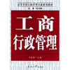 

高等学校行政管理专业系列教材：工商行政管理