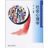 

高等院校素质教育通选课教材：社会心理学