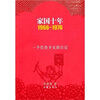 

家国十年1966-1976一个红色少女的日记