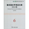 

新汉语水平考试大纲HSK6级