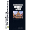 

普通高等教育“十一五”规划教材·高职高专教育：建筑制图与识图