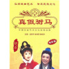 

越剧：真假驸马（DVD）