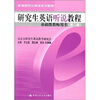 

研究生英语听说教程（基础级教师用书）（第2版）