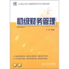 

初级财务管理/21世纪全国高等院校财经管理系列实用规划教材