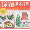 

儿童学画基本技巧