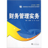 

全国高等会计职业教育系列规划教材财务管理实务