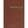 

上海图书馆藏宋本图录