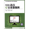 

SQL语言与关系数据库/21世纪高等职业教育计算机系列规划教材