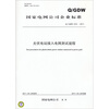 

光伏电站接入电网测试规程（Q/GDW 618-2011）