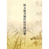 

韩天衡书历代松竹梅诗册