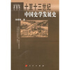 

十到十三世纪中国史学发展史