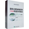 

国际主要金融机构2008年度分析报告（上下卷）