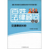 

百姓法律顾问丛书（8）：交通事故纠纷