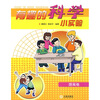 

有趣的科学小实验（提高卷）