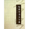 

标准草书大字典