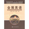 

上海市会展策划与设计本科教育高地会展经济与管理系列教材：会展英语