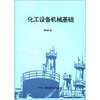 

化工设备机械基础